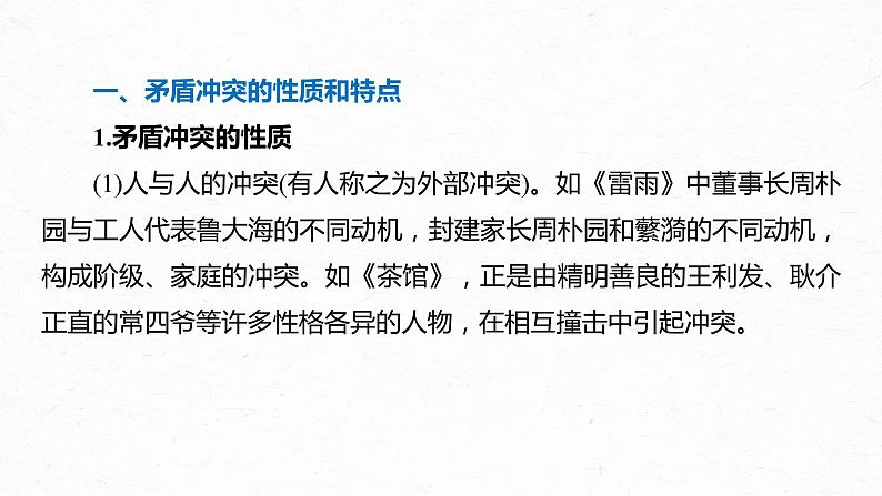 新高考语文第10部分 文学类文本阅读 戏剧 任务二 分析戏剧冲突和语言，赏析戏剧主题和人物形象课件PPT05