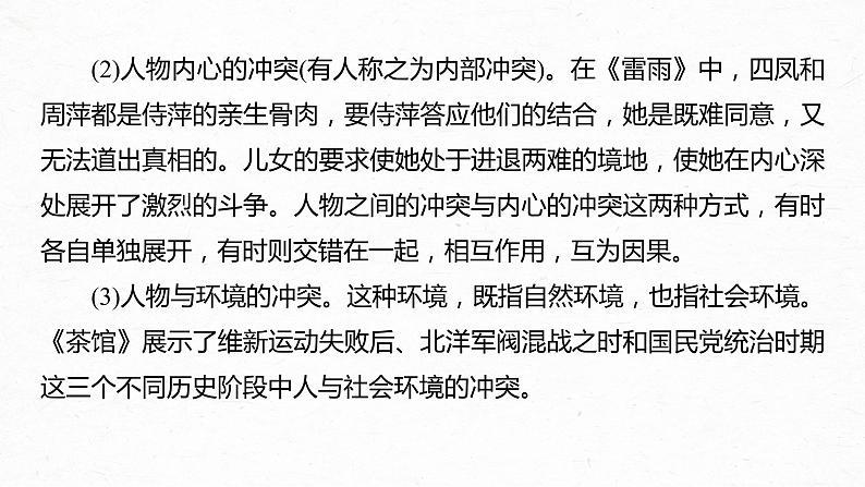 新高考语文第10部分 文学类文本阅读 戏剧 任务二 分析戏剧冲突和语言，赏析戏剧主题和人物形象课件PPT06