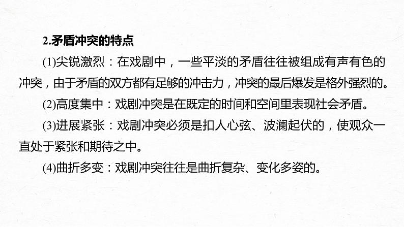 新高考语文第10部分 文学类文本阅读 戏剧 任务二 分析戏剧冲突和语言，赏析戏剧主题和人物形象课件PPT07