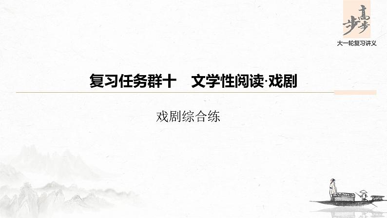 新高考语文第10部分 文学类文本阅读 戏剧 戏剧综合练课件PPT第1页