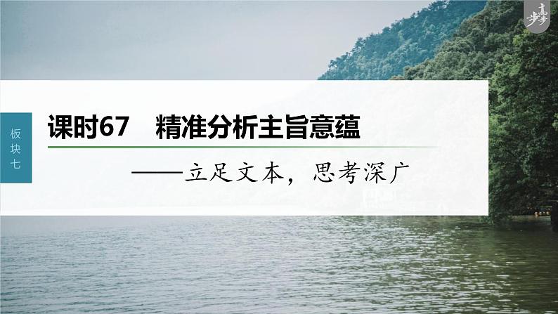 新高考语文第8部分 散文阅读 课时67　精准分析主旨意蕴——立足文本，思考深广课件PPT第1页