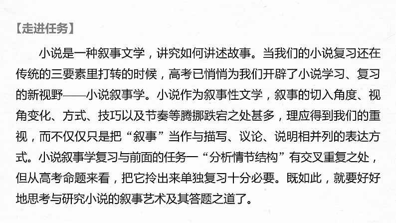 新高考语文第7部分 文学类文本阅读 小说 任务组三 任务二 抓住特征，扣准效果，精准分析叙事艺术课件PPT02