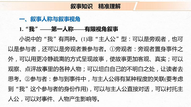 新高考语文第7部分 文学类文本阅读 小说 任务组三 任务二 抓住特征，扣准效果，精准分析叙事艺术课件PPT04