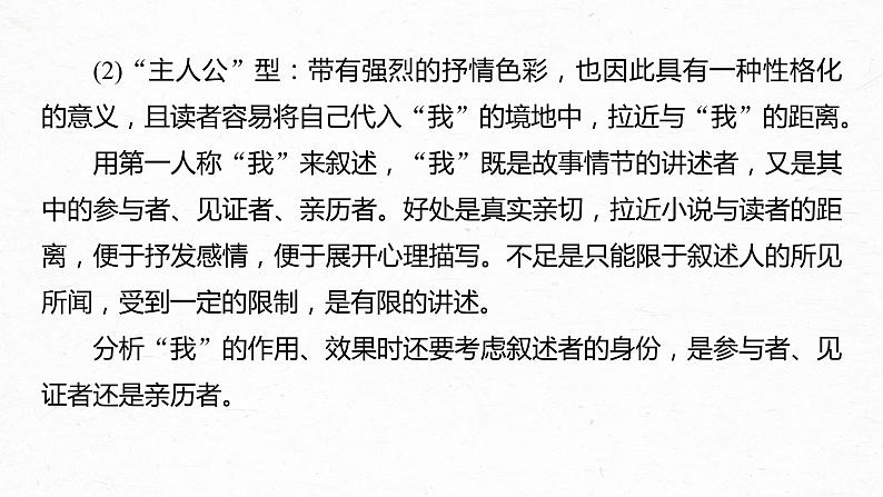 新高考语文第7部分 文学类文本阅读 小说 任务组三 任务二 抓住特征，扣准效果，精准分析叙事艺术课件PPT05