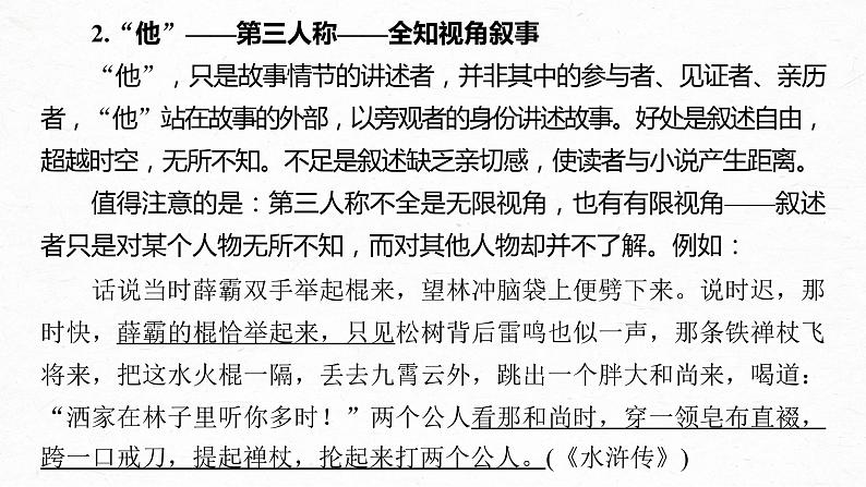 新高考语文第7部分 文学类文本阅读 小说 任务组三 任务二 抓住特征，扣准效果，精准分析叙事艺术课件PPT06