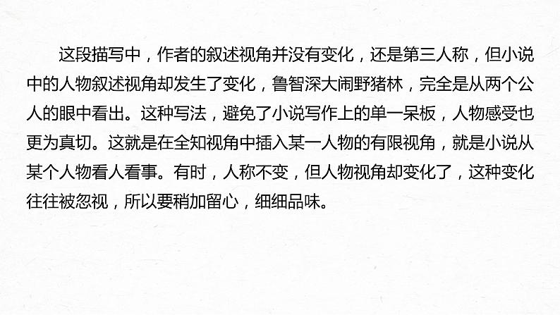 新高考语文第7部分 文学类文本阅读 小说 任务组三 任务二 抓住特征，扣准效果，精准分析叙事艺术课件PPT07