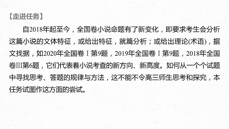 新高考语文第7部分 文学类文本阅读 小说 任务组三 任务六 据类及篇，由理到据，精准分析文本特征课件PPT02