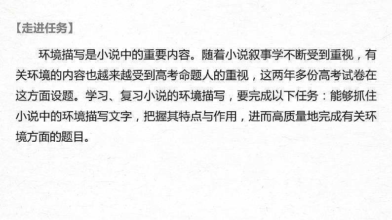 新高考语文第7部分 文学类文本阅读 小说 任务组三 任务三 概括特点，扣定作用，精准分析环境艺术课件PPT第2页