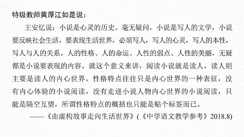 新高考语文第7部分 文学类文本阅读 小说 任务组三 任务四 因形悟神，立象尽意，精准分析概括形象课件PPT02