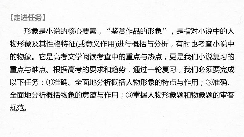 新高考语文第7部分 文学类文本阅读 小说 任务组三 任务四 因形悟神，立象尽意，精准分析概括形象课件PPT03