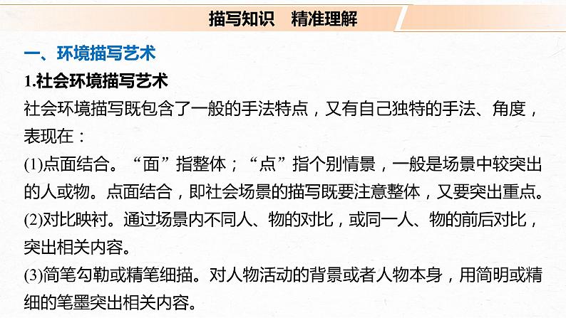 新高考语文第7部分 文学类文本阅读 小说 任务组三 任务五 精准判断，夸尽效果，精准赏析艺术技巧课件PPT04