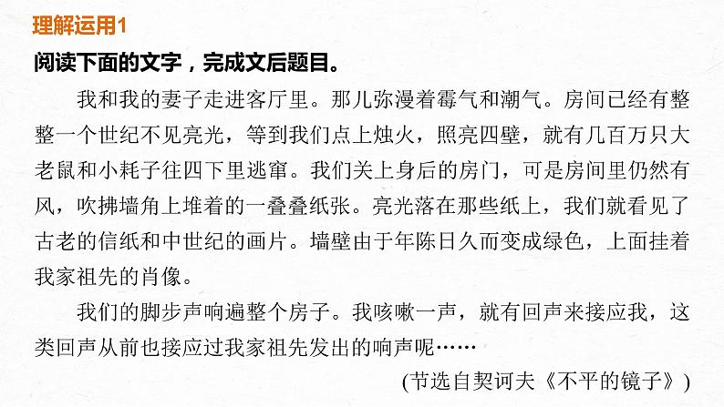 新高考语文第7部分 文学类文本阅读 小说 任务组三 任务五 精准判断，夸尽效果，精准赏析艺术技巧课件PPT05