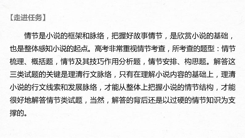 新高考语文第7部分 文学类文本阅读 小说 任务组三 任务一 梳理脉络，扣住技巧，精准分析情节艺术课件PPT第2页