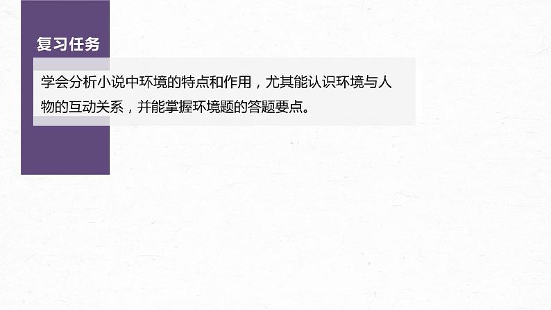 新高考语文第7部分 小说阅读  课时57　精准分析环境作用——精判特点，精析作用课件PPT第3页