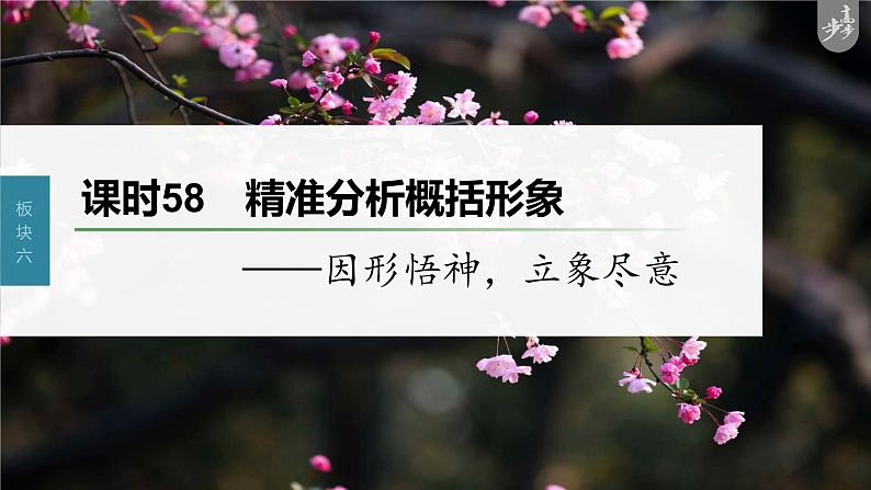 新高考语文第7部分 小说阅读  课时58　精准分析概括形象——因形悟神，立象尽意课件PPT第1页