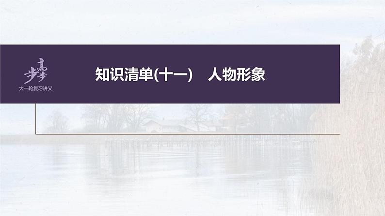 新高考语文第7部分 小说阅读  课时58　精准分析概括形象——因形悟神，立象尽意课件PPT第2页