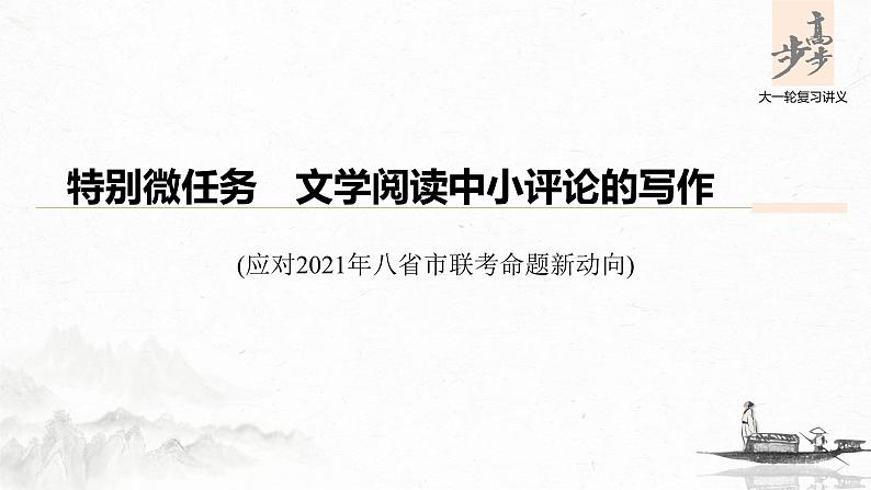 新高考语文第9部分 文学类文本阅读 现当代诗歌 特别微任务　文学阅读中小评论的写作课件PPT第1页