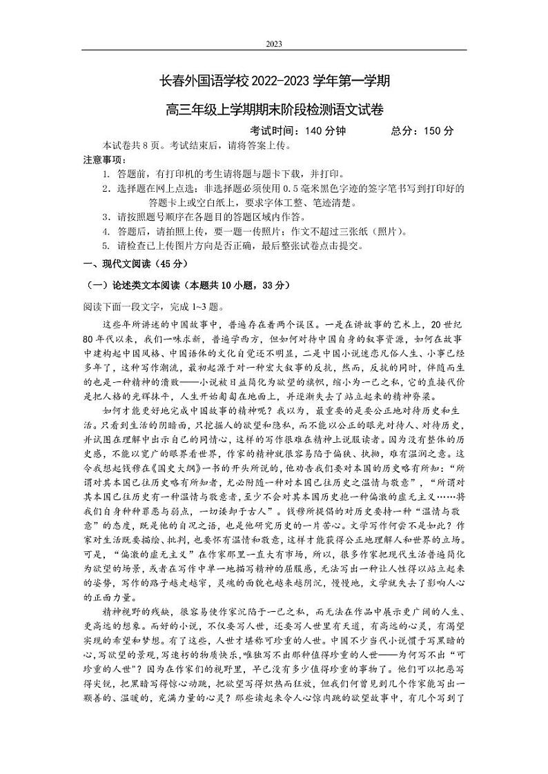 2022-2023学年吉林省长春市外国语学校高三上学期1月期末语文试题PDF版含解析第1页