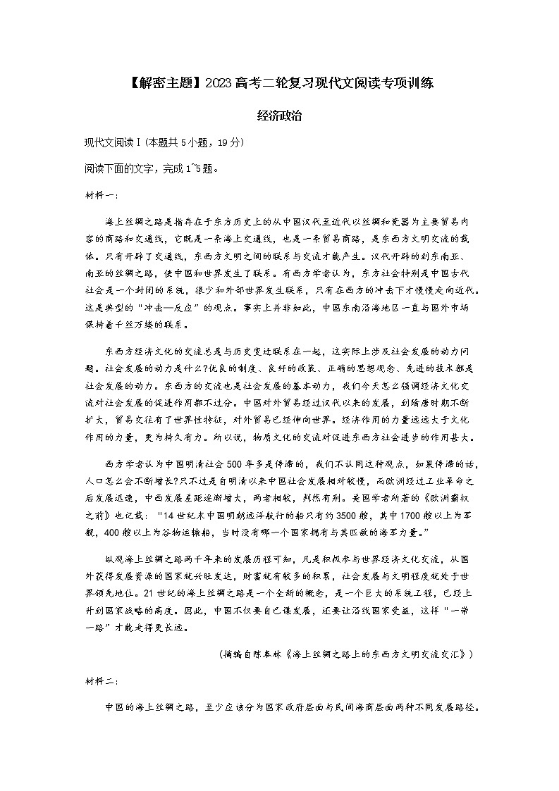 2023高考二轮复习现代文阅读专项训练--主题七-经济政治第1页