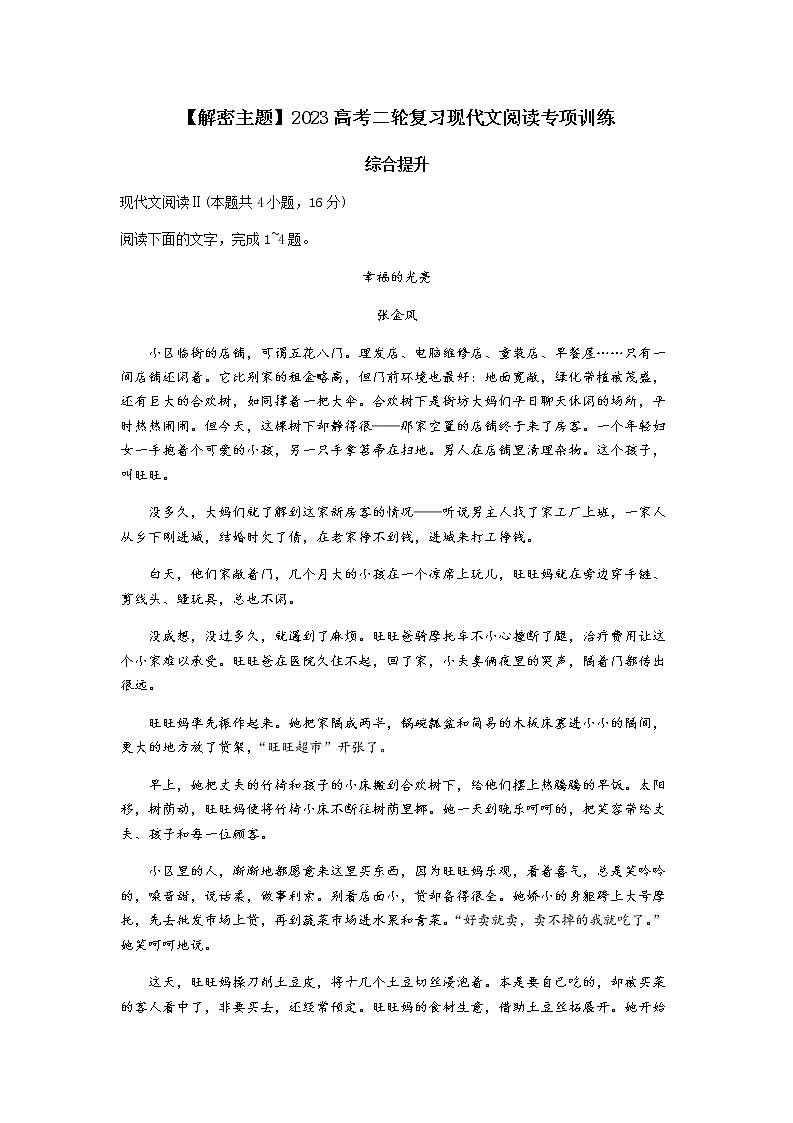2023高考二轮复习现代文阅读专项训练--主题十六：综合提升（三）第1页