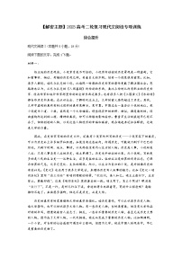 2023高考二轮复习现代文阅读专项训练--主题十四：综合提升（一）