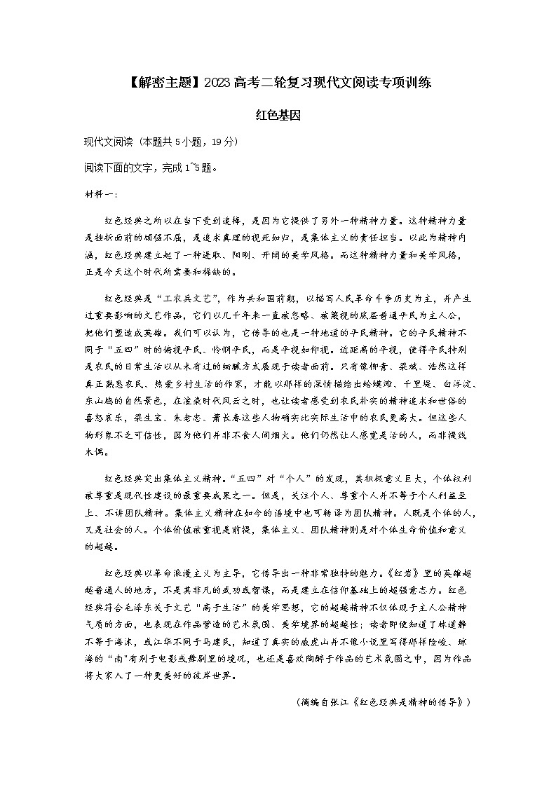 2023高考二轮复习现代文阅读专项训练--主题四：红色基因第1页