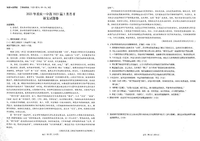 重庆市第一中学2022-2023学年高三下学期3月月考试题 语文 PDF版含解析第1页