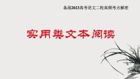 解密11  实用类文本阅读（非连续性文本阅读）（分层训练）-【高频考点解密】2023年高考语文二轮复习课件+分层训练（全国通用）