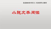 解密13  小说题目和主题（分层训练）-【高频考点解密】2023年高考语文二轮复习课件+分层训练（全国通用）