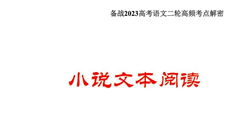 解密15  品味小说语言特色（分层训练）-【高频考点解密】2023年高考语文二轮复习课件+分层训练（全国通用）01