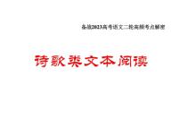 解密20  如何读懂诗歌（分层训练）-【高频考点解密】2023年高考语文二轮复习课件+分层训练（全国通用）