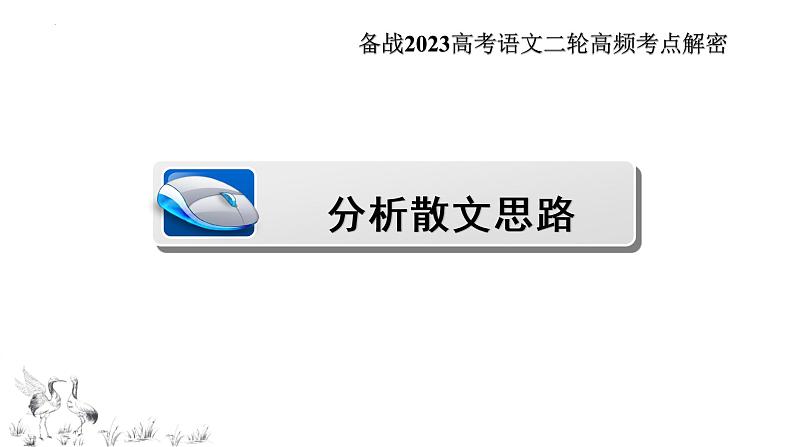 解密22  散文阅读（分层训练）-【高频考点解密】2023年高考语文二轮复习课件+分层训练（全国通用）06