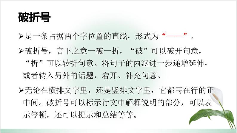 正确使用标点符号系列之破折号的作用-2023年新高考语文一轮复习精品课堂（统编版）课件PPT03