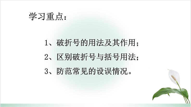 正确使用标点符号系列之破折号的作用-2023年新高考语文一轮复习精品课堂（统编版）课件PPT04