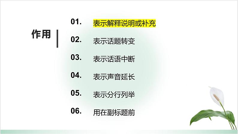 正确使用标点符号系列之破折号的作用-2023年新高考语文一轮复习精品课堂（统编版）课件PPT06