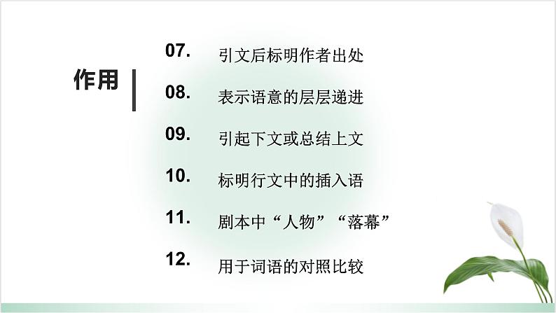 正确使用标点符号系列之破折号的作用-2023年新高考语文一轮复习精品课堂（统编版）课件PPT07