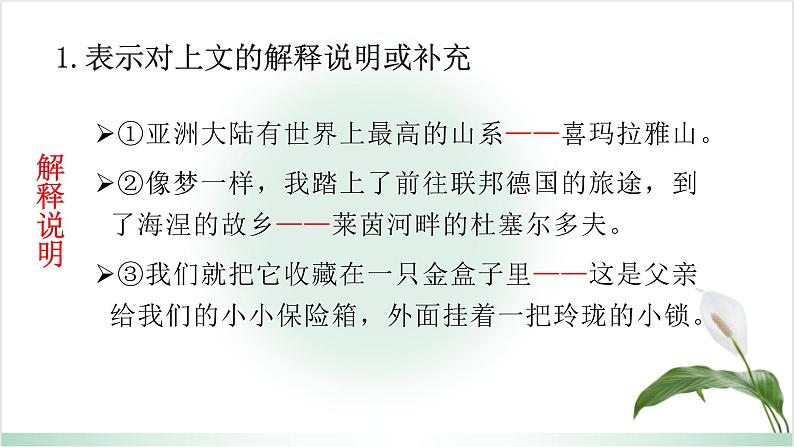 正确使用标点符号系列之破折号的作用-2023年新高考语文一轮复习精品课堂（统编版）课件PPT08