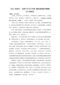 文言文专题模拟训练题《王全斌传》-2023年新高考语文一轮复习精品课堂（统编版）