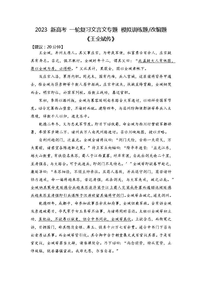 文言文专题模拟训练题《王全斌传》-2023年新高考语文一轮复习精品课堂（统编版）01
