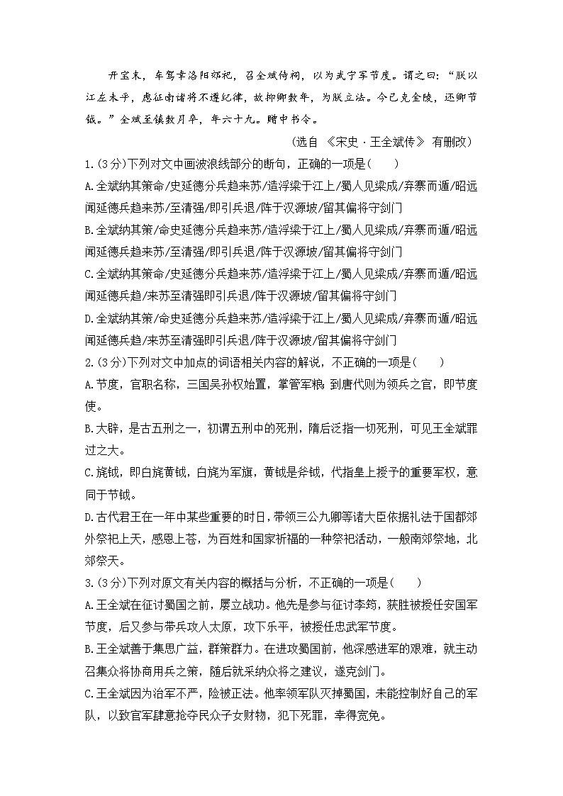 文言文专题模拟训练题《王全斌传》-2023年新高考语文一轮复习精品课堂（统编版）02