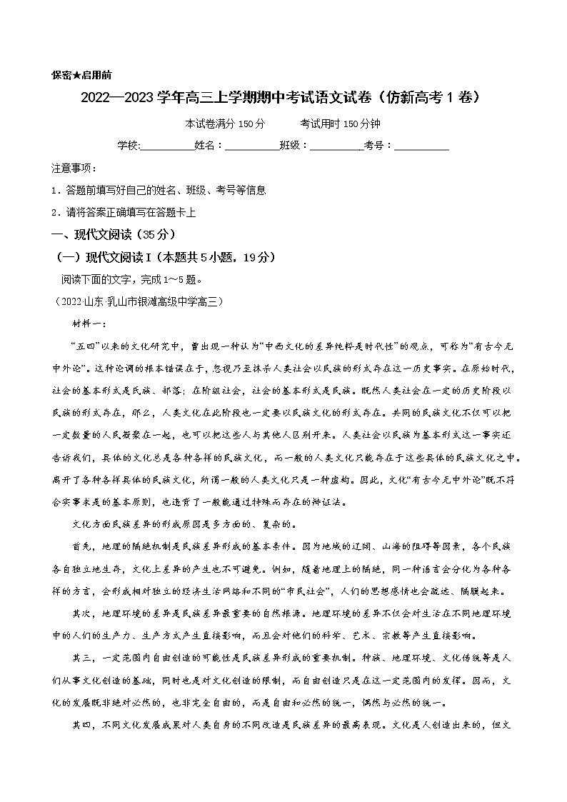 2022-2023学年高三上学期期中考试语文试卷（一）（仿新高考卷）（含试卷细目分析表）-2023年新高考语文一轮复习精品课堂（统编版）01