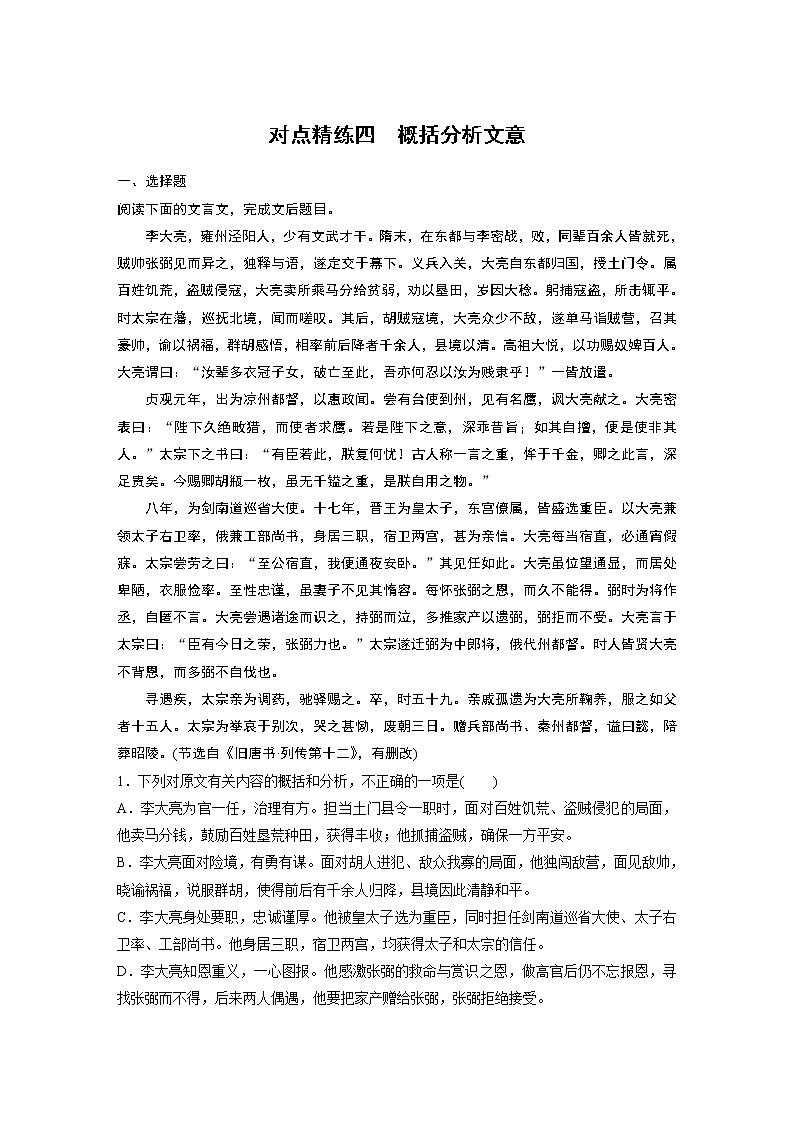 新高考语文对点精练四 概括分析文意01