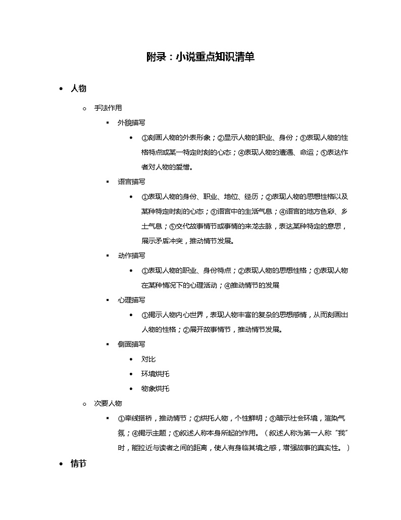 新高考语文附录：小说阅读知识网络清单第1页