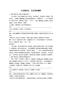 新高考语文对点精练五 文言语句翻译