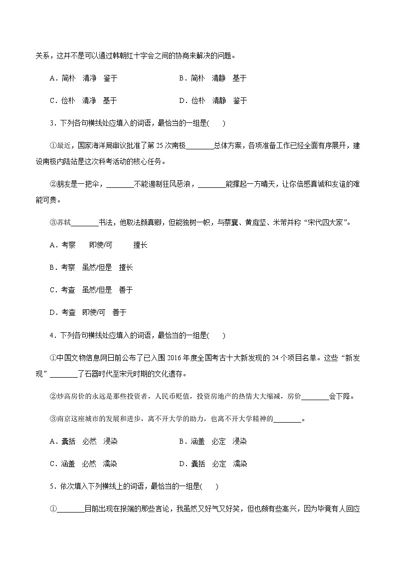 新高考语文解密02 语境串联语用“多点”考查(实词、虚词、成语)（分层训练）（原卷版）第2页