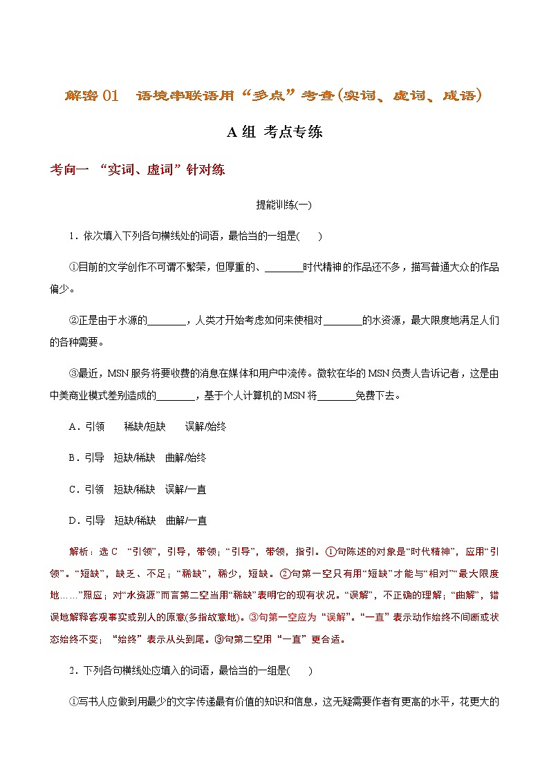 新高考语文解密02 语境串联语用“多点”考查(实词、虚词、成语)（分层训练）（解析版）01