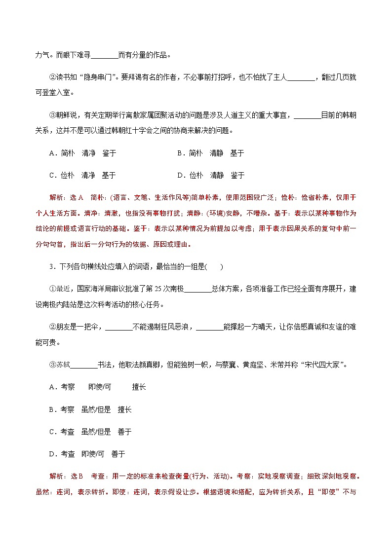 新高考语文解密02 语境串联语用“多点”考查(实词、虚词、成语)（分层训练）（解析版）02