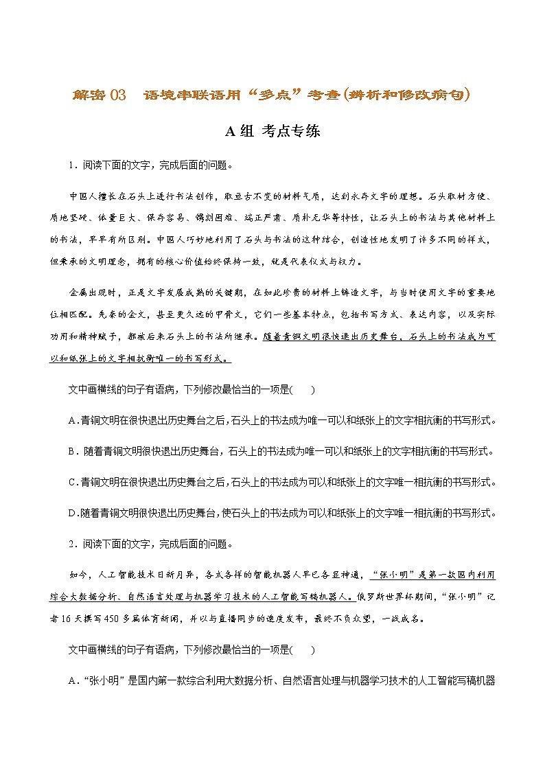 新高考语文解密03 语境串联语用“多点”考查(辨析和修改病句)（分层训练）（原卷版）第1页