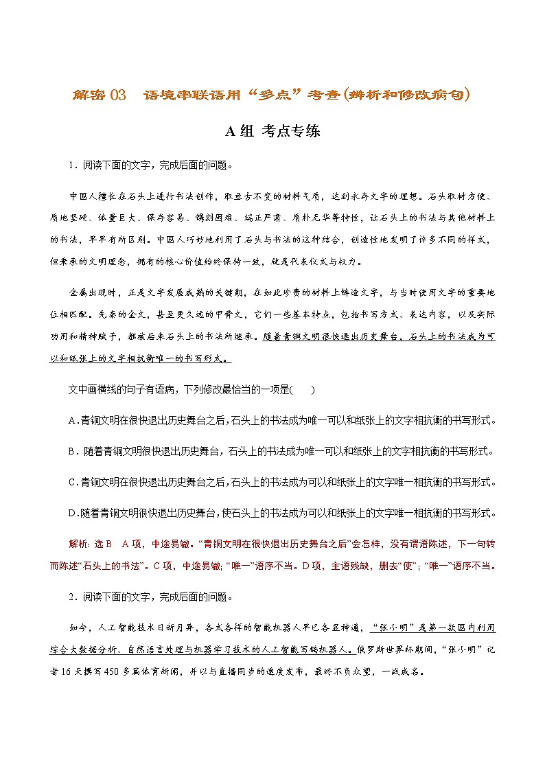 新高考语文解密03 语境串联语用“多点”考查(辨析和修改病句)（分层训练）（解析版）第1页
