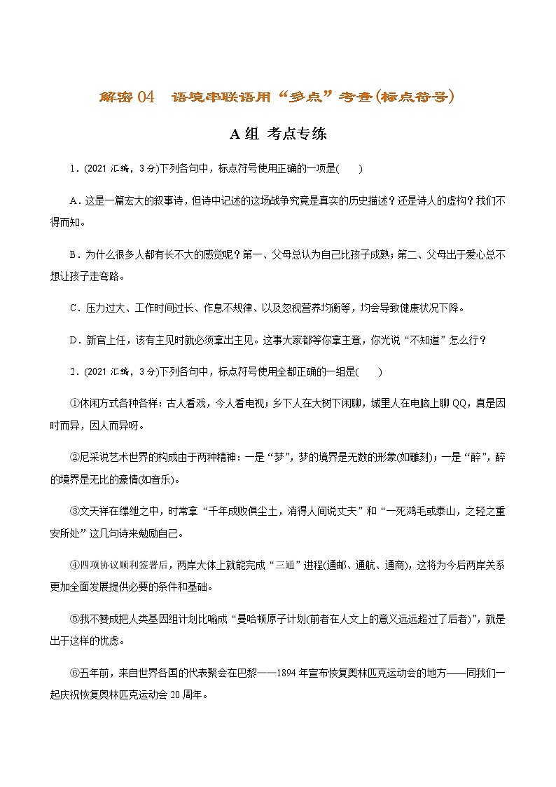 新高考语文解密04 语境串联语用“多点”考查(辨析和修改病句)（分层训练）（原卷版）01